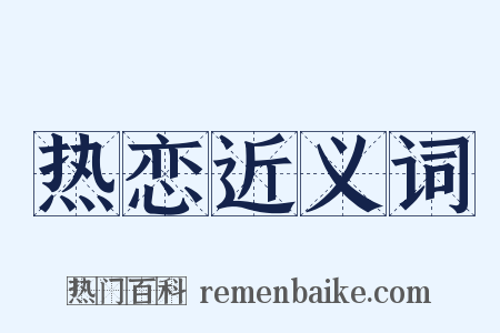 热恋近义词是什么意思的图片